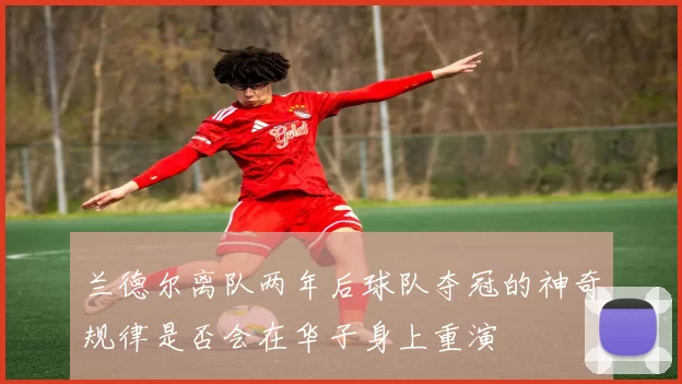 兰德尔离队两年后球队夺冠的神奇规律是否会在华子身上重演