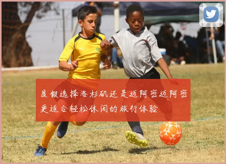 度假选择洛杉矶还是迈阿密迈阿密更适合轻松休闲的旅行体验