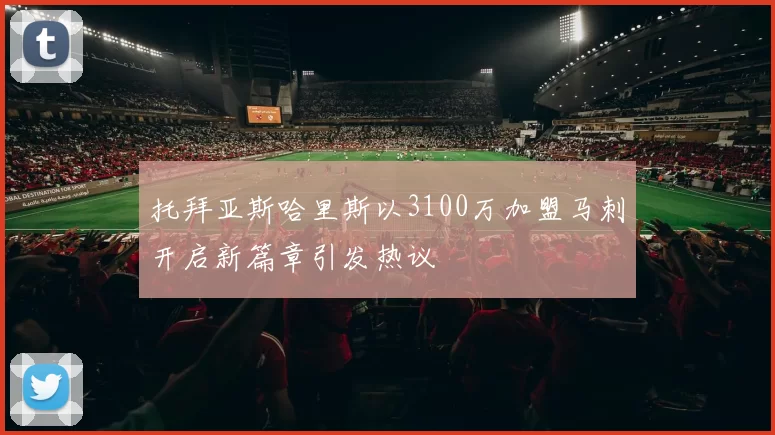 托拜亚斯哈里斯以3100万加盟马刺开启新篇章引发热议