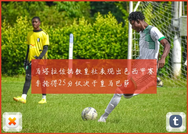 马塔拉佐执教皇社表现出色西甲赛季抢得25分仅次于皇马巴萨