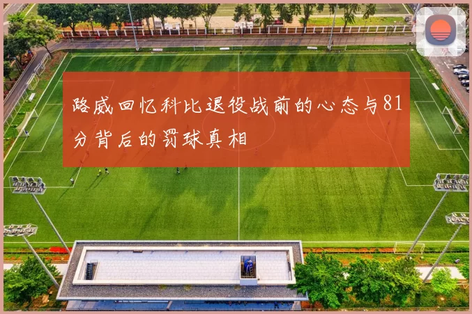 路威回忆科比退役战前的心态与81分背后的罚球真相